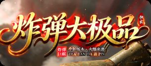 76大极品服刚开！实测新手3天速成攻略，别再乱跑图了