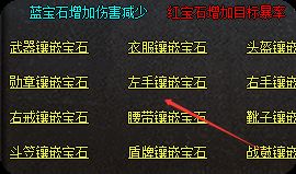 <strong>散人逆袭第一步：玩转宝石镶嵌系统全攻略v</strong>