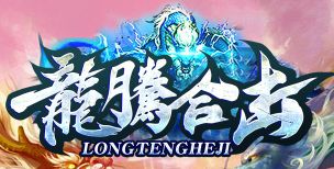 8.25龙腾合击星王+2:日常任务速刷经验金币双收