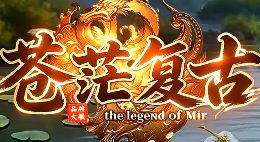 苍茫复古今日开服 日常高效打金升级装备指南
